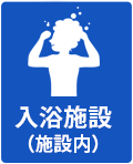 入浴施設あり（施設内）