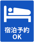 宿泊予約OK