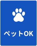 ペットOK