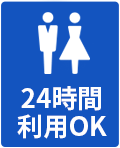 24時間利用OK